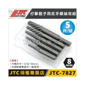 (店+)現貨附發票【YOYO汽車工具】JTC 7827 打擊起子用反牙螺絲攻組 退螺絲器 反牙 倒牙 絲攻 螺絲退牙器 退螺絲牙