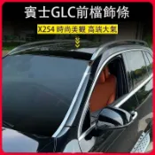 楓幕百貨 優選好物台灣現貨2023大改款 賓士GLC X254 GLC200 CLG300 前擋風玻璃裝飾亮條 外飾改裝 車身裝飾條