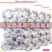 免運+券 送禮好茶 伴手禮 陳皮普洱茶 新會10年陳皮云南普洱茶熟茶小青柑普洱茶小沱茶茶餅 USA888