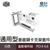 Cooler Master 酷碼 通用型垂直顯卡支架套件 V3 白色版 PCI-E 4.0 顯卡支架 盒裝福利品