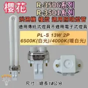 (店+)櫻花烘碗機 適用燈管 R-3506系列 R-3501系列 PL-13W 檯燈 傳統安定器（GX23-2）
