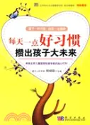 【三民網路書店】每天一點好習慣攢出孩子大未來（簡體書） 作者：倪桂臣