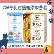 ฅ-Luna小舖-◕ᴥ◕ฅ日本 COW 牛乳石鹼 無添加 植物性 自然派 米糠 香皂 洗臉皂 全身可用