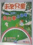 【露天書寶二手書T1/少年童書_ALS】未來兒童_86期_叮鈴叮鈴自行車上路嘍