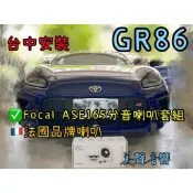 GR86 台中安裝 法國品牌喇叭 Focal ASE165分音喇叭套組