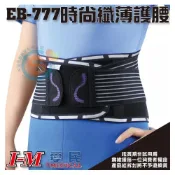 (店+)【I-M】I-M 愛民 EB-777 時尚纖薄護腰 護具 矯正帶 護腰 束腰帶 塑腰 腰部保護帶  長途開車 工作腰帶 台灣製造