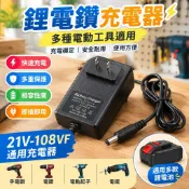 【鋰電鑽充電器】21V-108VF 通用充電器 電動工具充電器 鋰電池充電座 手電鑽充電器 螺絲刀充電器 電鑽電池充電器