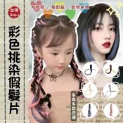 (店+)彩色挑染假髮片  假髮 假髮片 彩色髮片 夾式挑染髮片 無痕耳圈染 仿真髮髮片 彩色無痕掛耳染一片式