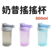 現貨👉奶昔搖搖杯 搖搖杯 奶昔杯 乳清杯 乳清搖搖杯 健身搖搖杯 運動搖搖杯 雪克杯 攪拌杯 運動水壺 健身水壺