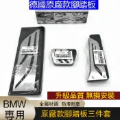 寶馬BMW原廠踏闆1係2係3係4係5係6係7係X3X4X5X6X7內飾改裝剎車油門踏闆休息踏闆耐磨油門剎車闆汽車腳踏