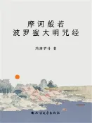 樂天Kobo電子書 摩诃般若波罗蜜大明咒经【電子書】