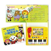 🐣集美手作~ 風車圖書 FOOD超人 小小音樂家鋼琴繪本 我愛唱歌小鋼琴繪本 童謠鋼琴繪本 太鼓 小鼓手 有趣ㄅㄆㄇAB