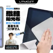 【Utmost】Apple 原廠品質 蘋果擦拭布 拋光布 清潔布 手機 平板 相機 電腦螢幕 ipad 類紙膜 鋼化膜