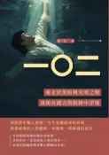 【Hami書城】一〇二：遊走於黑暗與光明之間，真相在謊言與陷阱中浮現 (電子書)