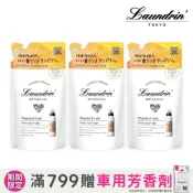 Laundrin' 日本朗德林Botanical柔軟精補充包430ml*3(佛手柑&雪松)