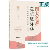 【吉華圖書】正版 四大名著應該這樣讀--中華傳統文化經典研習 陳文新著 著 - 9787101132953 