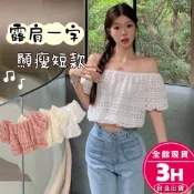 【梨卡】隔日到貨 女裝 上衣 短袖 露肩上衣 一字肩上衣 短版上衣 顯瘦短袖 露肚上衣 鏤空 SW1349【現貨24H】