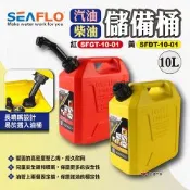 【SEAFLO】柴油儲備桶10L 汽油儲備桶 儲油桶 燃料桶 露營 悠遊戶外