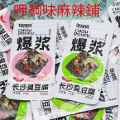 長沙臭豆腐 鄔辣媽 臭豆腐 戶外專用小包裝純素 零食隨身即食零嘴野餐派對休閒解饞團購批發熱銷童年小零食