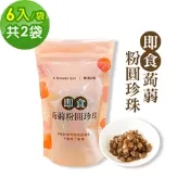 樂活e棧-微卡即食蒟蒻粉圓珍珠2袋(6入/袋-黑珍珠)