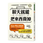 聊天就能把東西賣掉！ 修訂版[75折]11100869822 TAAZE讀冊生活網路書店