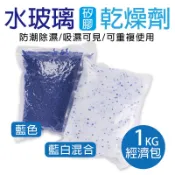 [含稅附發票]水玻璃矽膠乾燥劑 1kg經濟包 防潮除濕 吸水性強 防霉 除臭 吸臭