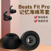 適用於Beats Fit Pro真無線降噪耳機套耳機塞beatspro入耳式防滑記憶海綿耳帽C套替換耳塞套軟殼保護耳冒