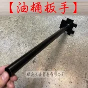 “ 瑋庭五金 “ 油桶板手 一般型桶蓋板手 50加侖 油桶 開瓶器 開罐器 開桶板手 板手