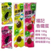 台灣 福記 原味 辣味 原味雞蛋 辣味雞蛋 鐵蛋 100g 50g 鐵蛋 鵪鶉蛋 健身 消夜 點心 蛋白質 日式滷蛋