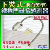 下裝式鐵捲門感知器 鐵捲門感測器 磁簧感知器 鋁合金外殼 防盜 防劫 防事故 保全 防盜 門禁 監視
