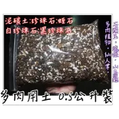 多肉專用介質 小份量  /多肉土/園藝土/多肉介質大顆粒 幫助排水 塊根 仙人掌 石頭玉 圓葉山烏龜  火山石