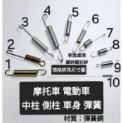 機車 電動車 邊撐 中柱 側柱 車身 彈簧 尺寸詳見大圖 A