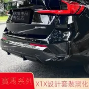 「X1/iX1 專用」BMW 適用寶馬X1 iX1改裝黑色黑化前脣前剷後脣尾脣前後霧燈黑武士套件裝飾 改裝