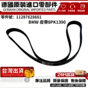 適用BMW F01 F02 F06 F10 F20 F25皮帶8PK1390 髮動機皮帶 電機皮帶11287628661