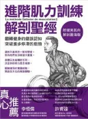 益大資訊~進階肌力訓練解剖聖經 (附健美肌肉解剖圖海報) 9789863122753 F6940