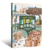 城市裡的數感素養課: 環遊世界, 發掘大都市的數學方程式!/國際教育x數學邏輯/賴以威/ 李瑞祥 (數感實驗室) eslite誠品