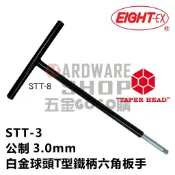 日本 EIGHT 公制 STT-3 白金 鐵柄 球頭 T型六角板手 STT 3.0 mm 球型 六角扳手 STT3