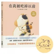 (店+)【聯經】在我被吃掉以前【暢銷典藏簽繪書衣版】