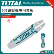 附發票 東北五金 TOTAL 一站式工具 -工具 鋰電鏈鋸機 5吋導板 (TGTSB50501)