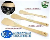 《好媳婦》仙德曼『SADOMAIN山毛櫸平底鍋不沾鍋專用鍋鏟(大號)39cm』天然無毒無上漆木鏟!不傷鍋面煎匙/煎鏟