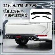~歐力斯~豐田 TOYOTA 19-25年 12代 ALTIS 後下巴 後保桿 後包 後擾流 四出款 空力套件