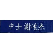 空軍工作服名條 空軍名牌 工作服 藍色名條 藍底白字 空軍名條 空軍 給我姓名階級