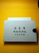 “蒐藏出清”第一輪生肖套幣（84年）豬年（1995）