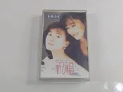 (3F-E) 早期 錄音帶 憂歡派對 祝福 /彼此珍重，留下祝福