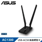【三井3C購物網】【ASUS 華碩】USB-AC58 雙頻 AC1300 雙天線無線網路卡