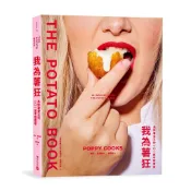 我為薯狂：馬鈴薯女王的101道不敗煮意[88折]11101094753 TAAZE讀冊生活網路書店