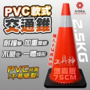 工具神 增高版 75公分 交通錐 三角錐 警示燈 甜筒 PVC軟質 2.5kg 耐撞擊 不易脆化 標準規格 台灣製造