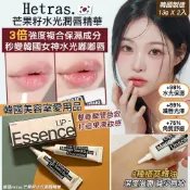 🇰🇷韓國站🇰🇷 Hetras芒果籽油潤唇精華 13g×2入組 Mango Seed Butter Lip Essence
