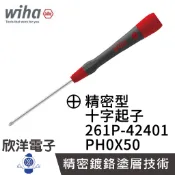 德國Wiha 精密 十字起子 261P PH0*50 (00511) 條碼42401 螺絲起子 精密起子 鐘錶起子