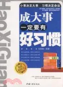 【三民網路書店】成大事一定要有好習慣（簡體書） 作者：馬銀春
